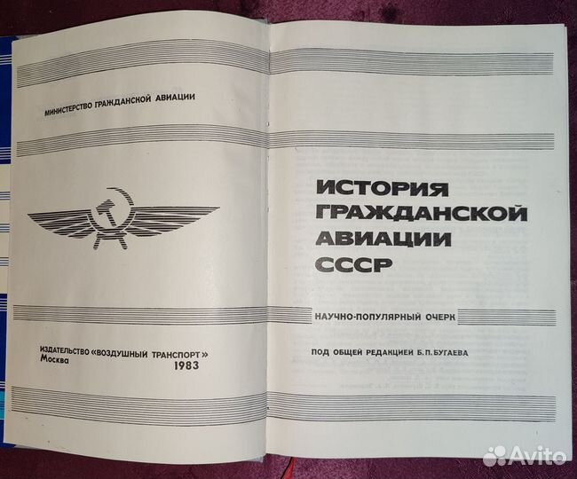 История гражданской авиации СССР (1983 г.)