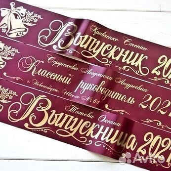 Ленты выпускников, подарки