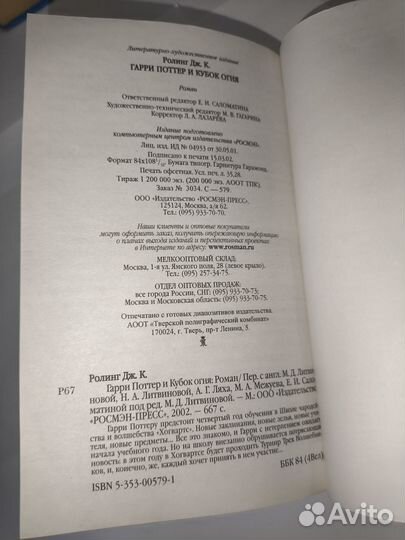 Гарри Поттер и кубок огня росмэн 2002г