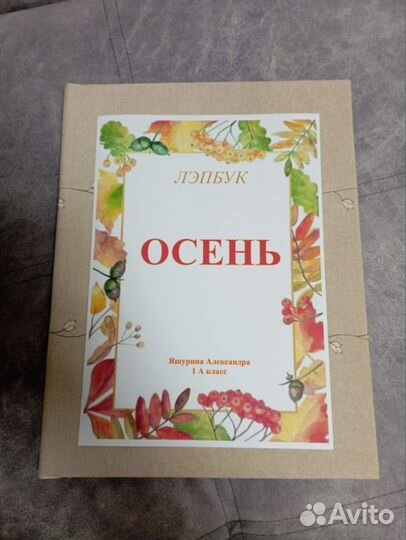 Лэпбук осень