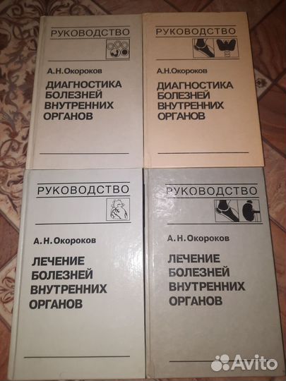 Окороков Лечение болезней внутренних органов
