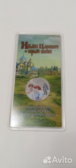 Монета 25р Мультипликация цветная Серый Волк