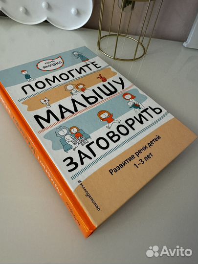 Помогите малышу заговорить. Развитие речи Янушко Е