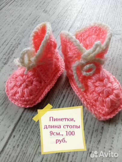 Пинетки вязанные