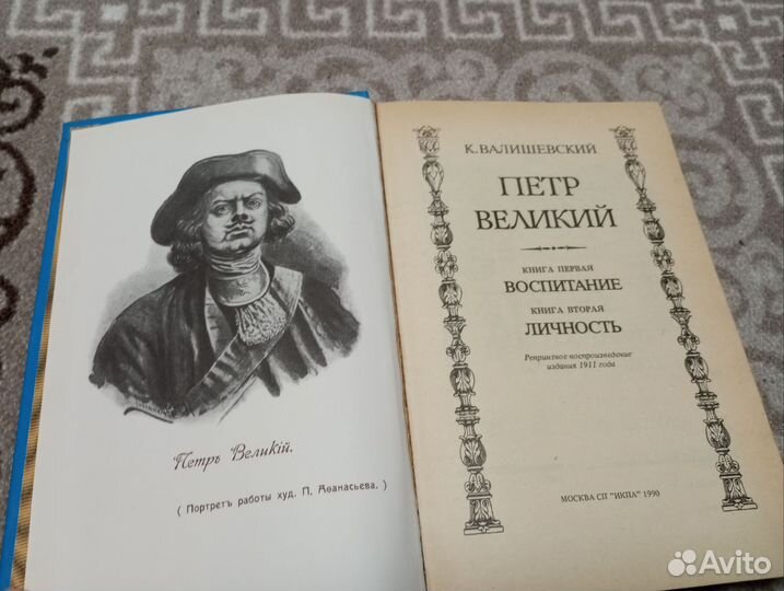 К. Валишевский Пётр Великий Воспитание личности