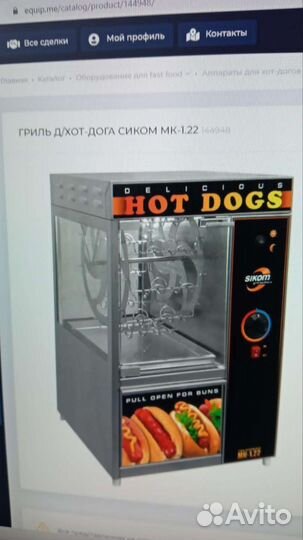 Продаю оборудование для хот-дога
