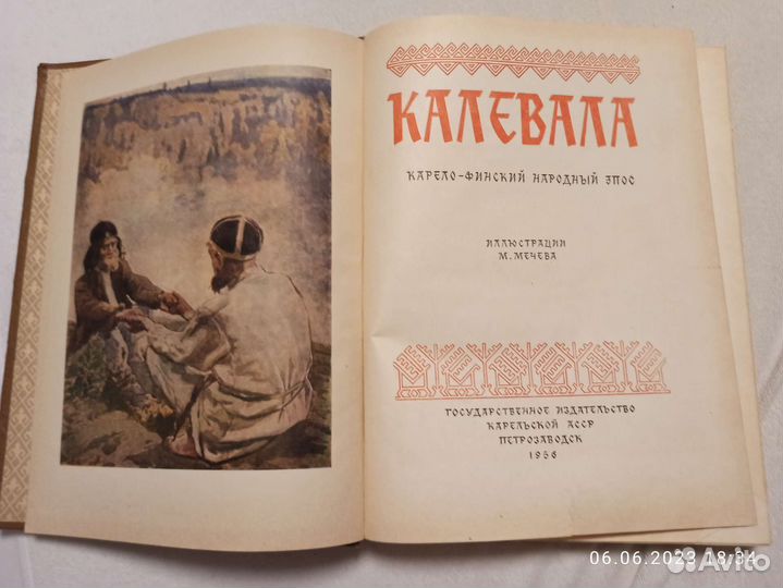 Калевала книга, карело-финский народный эпос
