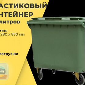 Мусорный пластиковый бак 770л R3648