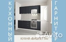 Кухонный гарнитур