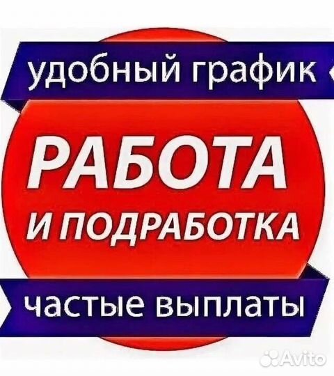 Подработка на полдня (берём всех) разнорабочий