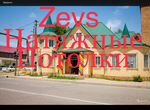 Натяжные потолки от фирмы Zevs