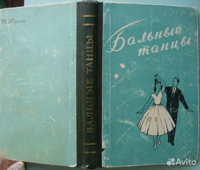 Книга Бальные танцы 1960