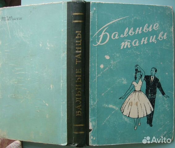 Книга Бальные танцы 1960