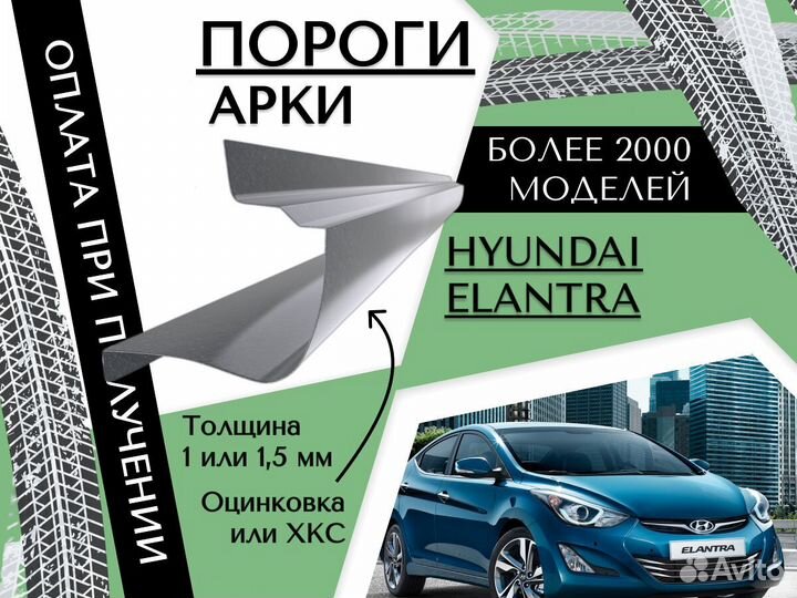 Пороги на Hyundai Elantra ремонтные кузовные