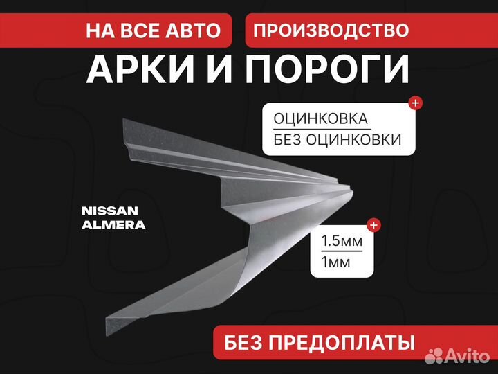 Nissan Almera N15 пороги ремонтные Рязань