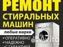 Ремонт Стиральных Машин