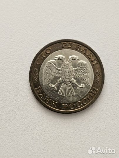 Монета 100 Рублей 1992 года Ммд Биметалл