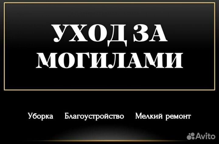 Уход за могилами