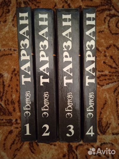 Э. Берроуз Тарзан 4 т(17 книг) 1992г