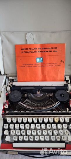 Печатная пишущая машинка