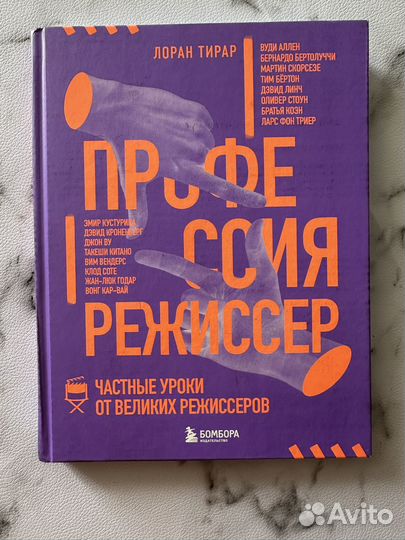 Лоран Тирар - Профессия режиссер