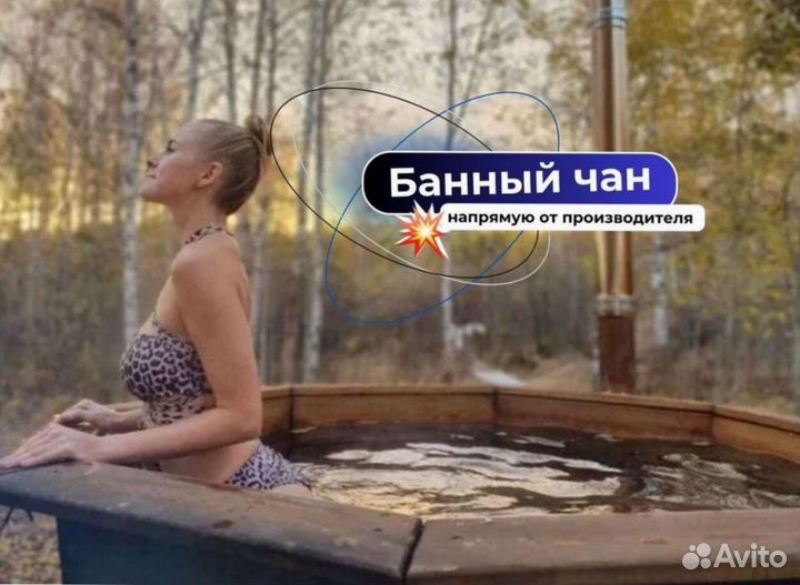 Банный чан отправим уже завтра