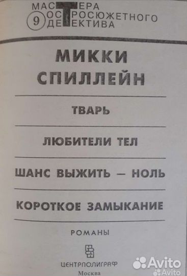 Микки Спиллейн, Шанс выжить - ноль