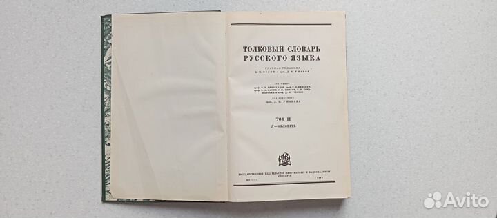 Толковый словарь русского языка. 4 т. 1935-1940