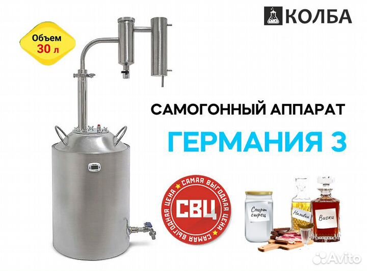 Самогонный аппарат Германия 3, 30 л