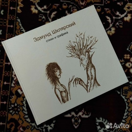 Эдмунд Шклярский, стихи и графика