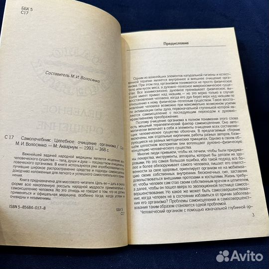 Волосянко М.И. Самолечебник. 1993 г