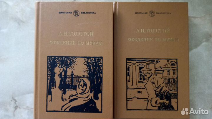 Хождения по мукам Толстой 1984 2 книге