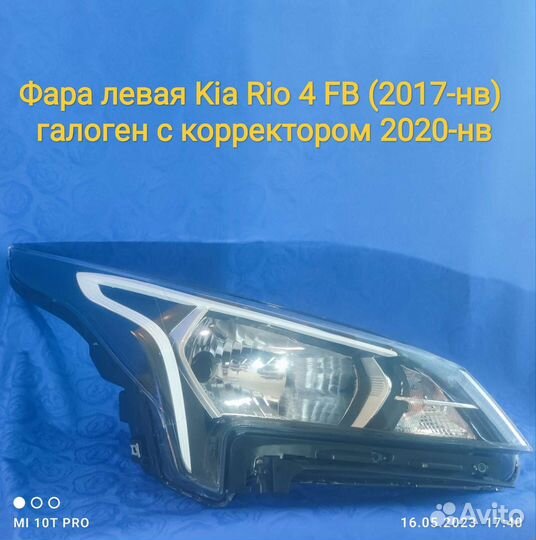 Фара правая Kia Rio.4FB(2020-нв