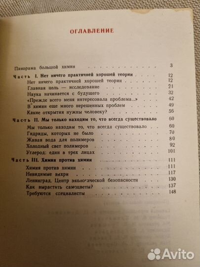 Химия созидающая. Химия разрушающая. М. А. Курячая