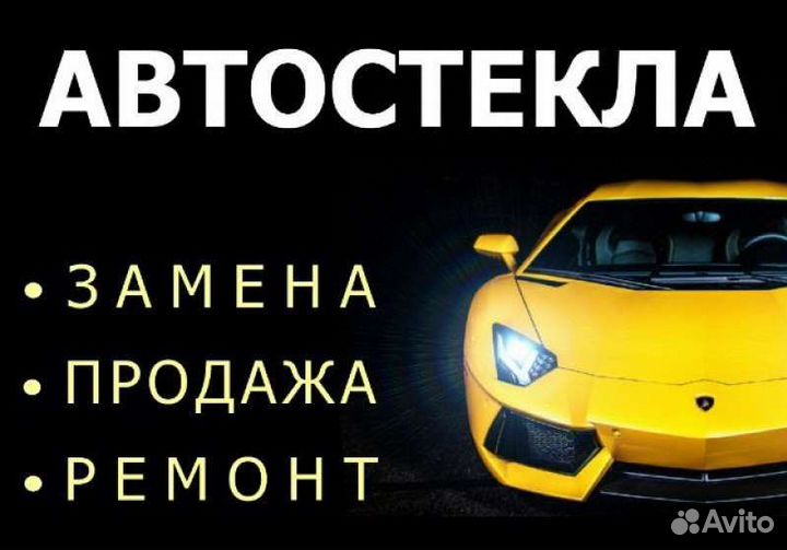 Автостекло & Ремонт сколов