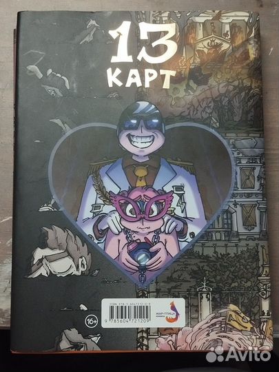 Комикс земля королей. Червовый том. 13 карт