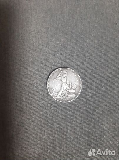 Один полтинник 1924 года