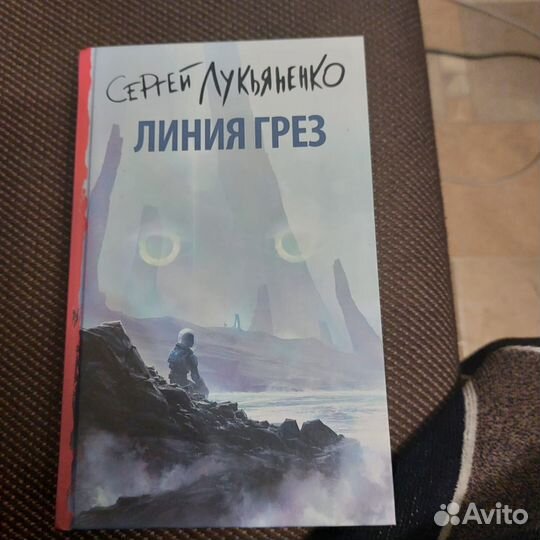 Книги лукьяненко линия грез