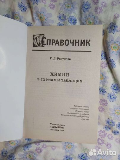 Справочник Химия в схемах и таблицах, Расулова