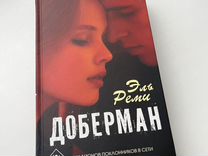 Книга доберман эль реми