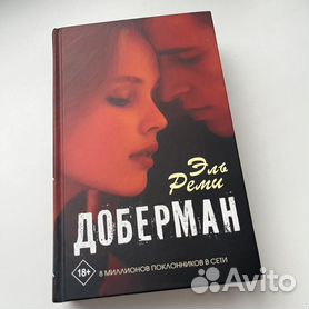 Книга доберман эль реми