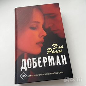 Книга доберман эль реми