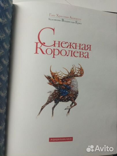 Снежная королева,ил. В.Эрко,Г.Х.Андерсен