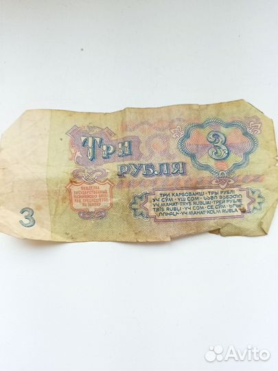 Три рубля СССР 1961