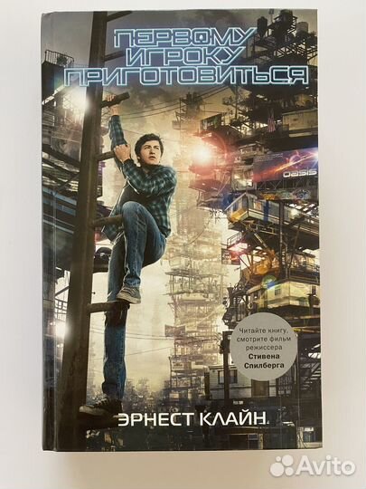 Эрнест Клайн - Первому игроку приготовиться
