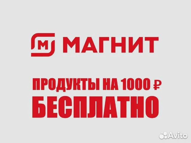 Скидка в Магнит