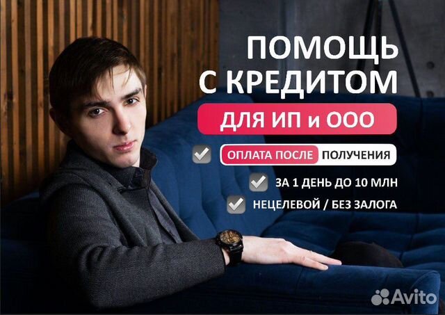 Помощь в получении кредита для юр лиц. Брокер в Москве | Услуги | Авито