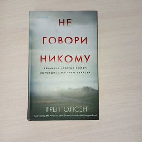 Книга "Не говори никому" Грегг Олсен