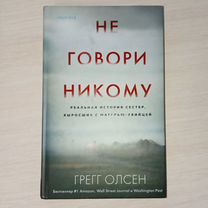 Книга "Не говори никому" Грегг Олсен