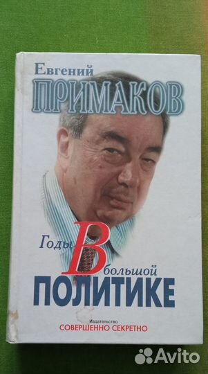 Восемь месяцев плюс.(Е.М.Примаков)